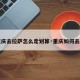【重庆去拉萨怎么走划算·重庆如何去拉萨】