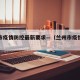 兰州市疫情防控最新要求—（兰州市疫情管控）
