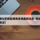 【西藏拉萨新冠病毒疫情最新动态·西藏拉萨防疫情况】