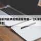 天津最新传染病疫情通报数据—（天津传染病最新消息）