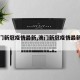 【澳门新冠疫情最新,澳门新冠疫情最新情况】