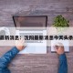 沈阳最新消息：沈阳最新消息今天头条要闻