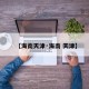 【海南天津·海南 天津】