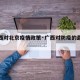 【广西对北京疫情政策·广西对防疫的最新要求】