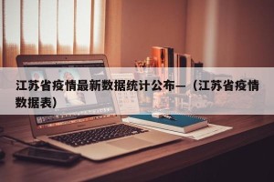 江苏省疫情最新数据统计公布—（江苏省疫情数据表）