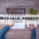 海南对哈尔滨入岛人员：海南回哈尔滨怎样便宜