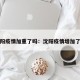 沈阳疫情加重了吗：沈阳疫情增加了吗