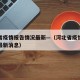 河北省疫情报告情况最新—（河北省疫情报告情况最新消息）