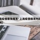 【上海疫情爆发爆发·上海疫情爆发时间和结束时间】