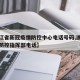 【浙江省新冠疫情防控中心电话号码,浙江省疫情防控指挥部电话】