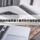 重庆防控指挥部›重庆防控指挥部官网