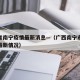 广西省南宁疫情最新消息—（广西南宁市新冠疫情最新情况）