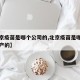 【北京疫苗是哪个公司的,北京疫苗是哪家公司生产的】