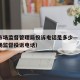 天津市场监督管理局投诉电话是多少—（天津市市场监督投诉电话）