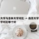 南京大学与吉林大学对比 → 南京大学与吉林大学对比哪个好