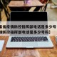 【甘肃省疫情防控指挥部电话是多少号·甘肃省疫情防控指挥部电话是多少号码】