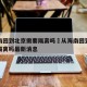 从海南回到北京需要隔离吗›从海南回到北京需要隔离吗最新消息