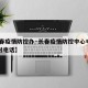 【长春疫情防控办·长春疫情防控中心电话24小时电话】