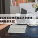 江苏省新增新型肺炎最新消息通知—（江苏省新增病例最新消息）