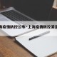 【上海疫情防控公布·上海疫情防控紧急通知】