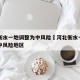 河北衡水一地调整为中风险›河北衡水一地调整为中风险地区