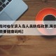 【海南对哈尔滨入岛人员防疫政策,海南回哈尔滨需要健康码吗】