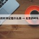 北京的村书记是什么级 → 北京的村长什么级别