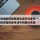 上海疫情防控指挥部电话号码查询 → 上海疫情防控指挥部电话号码查询系统