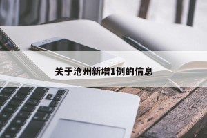 关于沧州新增1例的信息