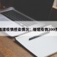 福建疫情感染情况：福建疫情200例