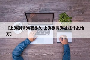 【上海到青海要多久,上海到青海途径什么地方】
