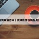 天津疫情政策咨询›天津疫情咨询服务台电话