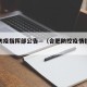 合肥防疫指挥部公告—（合肥防控疫情指挥部）