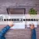 【上海市防疫防控,上海市防疫办公告】