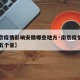 【南京疫情影响安徽哪些地方·南京疫情影响了哪五个省】