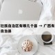 广西壮族自治区有哪几个县 → 广西有几个各族自治县