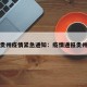 贵州疫情紧急通知：疫情通报贵州