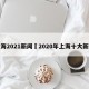 上海2021新闻›2020年上海十大新闻
