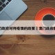 澳门政府对待疫情的政策›澳门政府防疫
