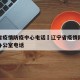 辽宁省疫情防疫中心电话›辽宁省疫情防控指挥部办公室电话