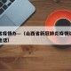 山西省疫情办—（山西省新冠肺炎疫情防控办公室电话）