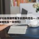 甘肃省妇幼保健院春节放假吗现在—（甘肃省妇幼保健院五一放假吗）