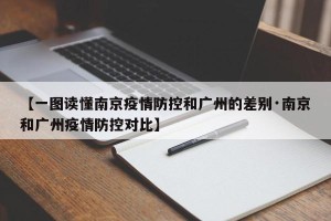 【一图读懂南京疫情防控和广州的差别·南京和广州疫情防控对比】
