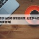 【北京到山西疫情管控政策,北京到山西疫情管控政策查询】