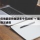 眉山疫情最新数据消息今天封城 → 眉山的疫情情况通报