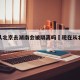 现在从北京去湖南会被隔离吗›现在从北京回湖南