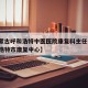 【内蒙古呼和浩特中医医院康复科主任是谁·呼和浩特市康复中心】