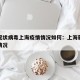 新型冠状病毒上海疫情情况如何：上海新冠肺炎的情况