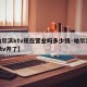 【哈尔滨ktv现在营业吗多少钱·哈尔滨哪家ktv开了】