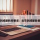 北京到成都防控要求：北京到成都政策规定